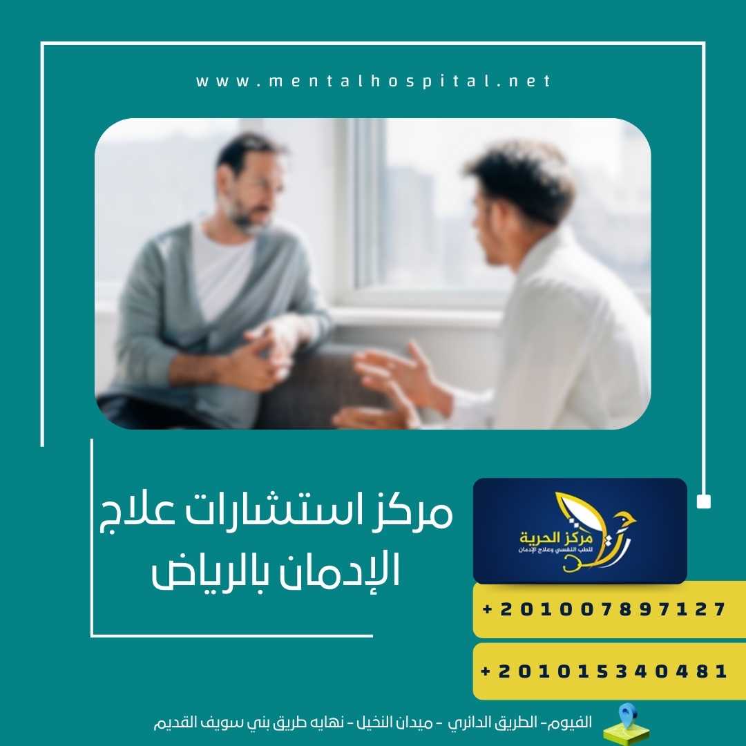 مركز استشارات علاج الإدمان بالرياض