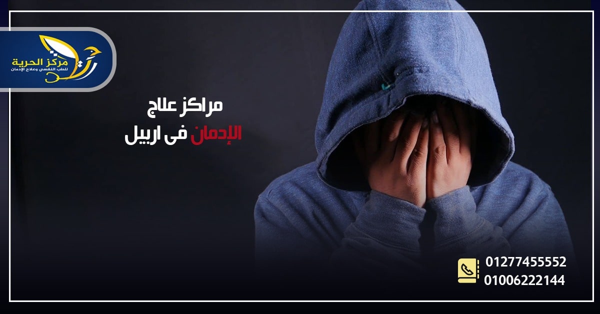 علاج الإدمان في أربيل بالعراق