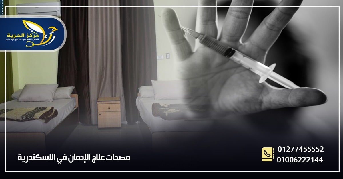 مستشفى إدمان مرخص