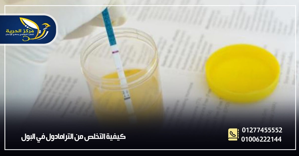 كيفية التخلص من آثار الترامادول في البول