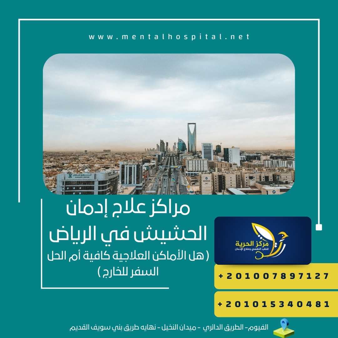 مراكز علاج إدمان الحشيش في الرياض