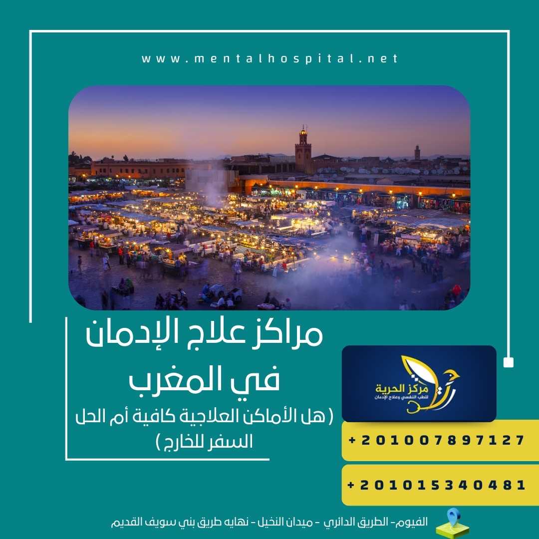 مراكز علاج الإدمان في المغرب