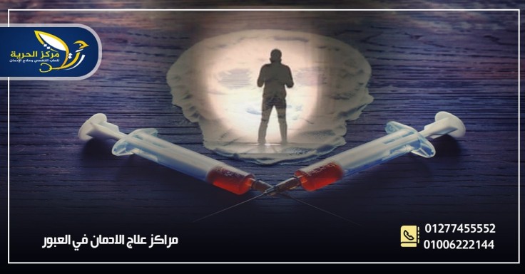 مراكز علاج الإدمان بالعبور