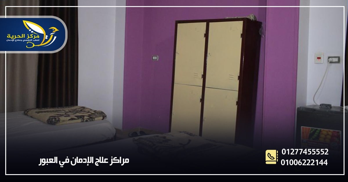 مراكز علاج الإدمان بالعبور