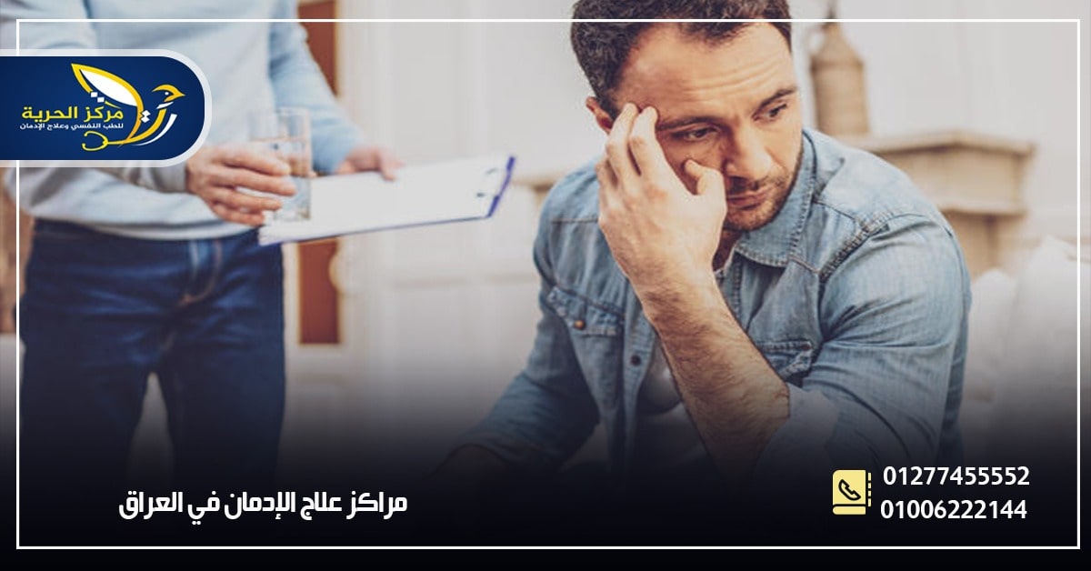 علاج الإدمان في أربيل بالعراق
