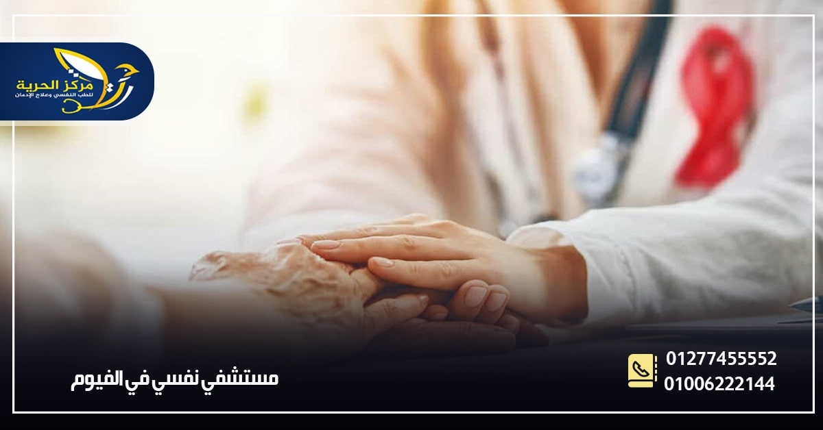   مستشفيات علاج الإدمان في الفيوم