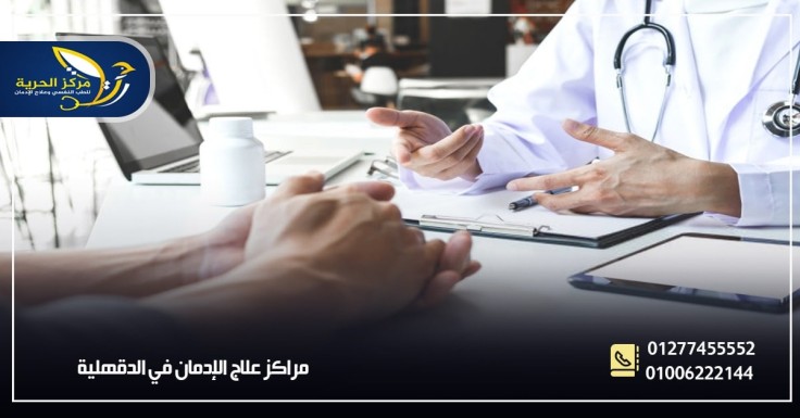 مراكز علاج الإدمان بالدقهلية