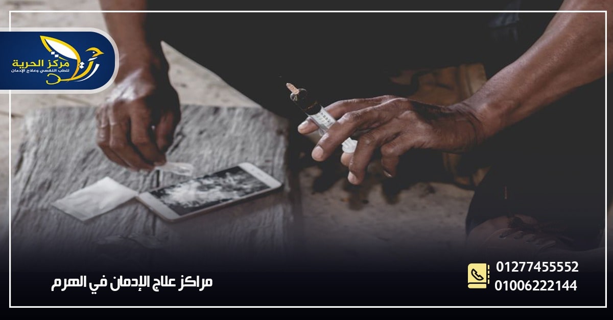 مستشفى علاج الإدمان بالهرم