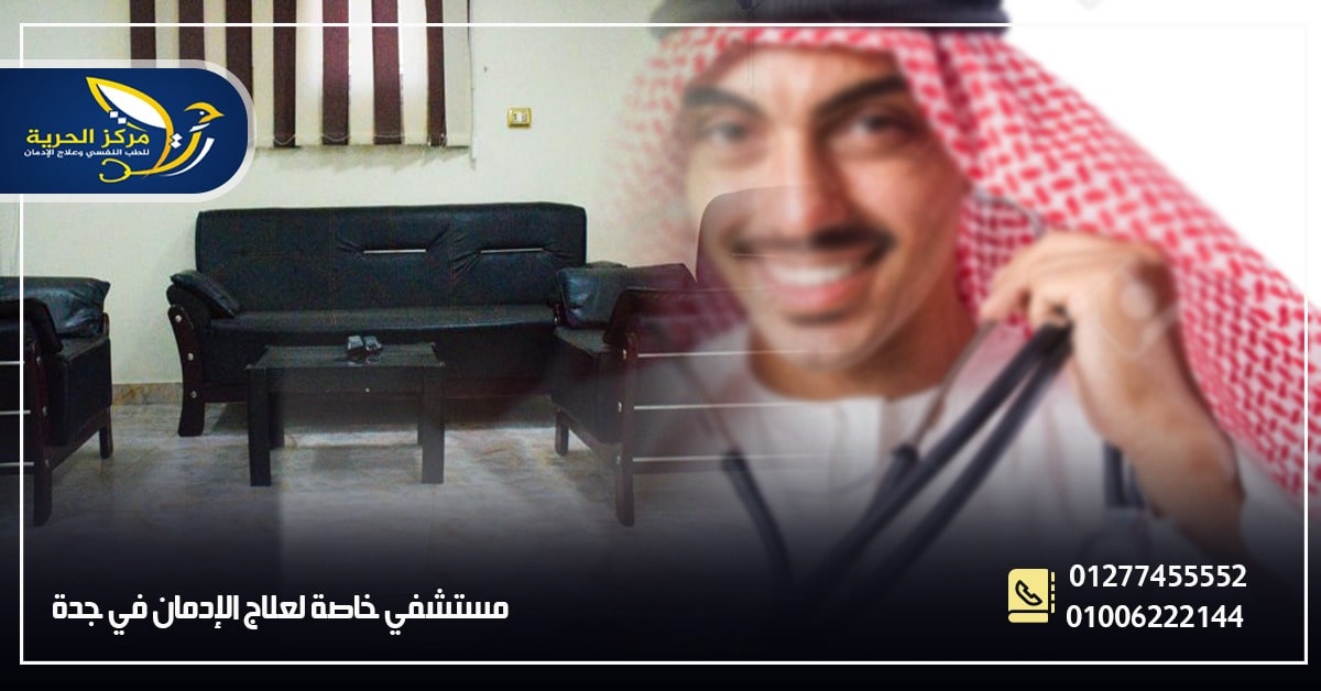 مستشفى خاص لعلاج الإدمان بجدة