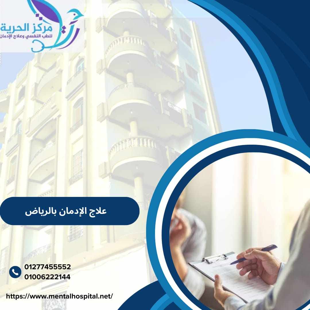 علاج الإدمان بالرياض