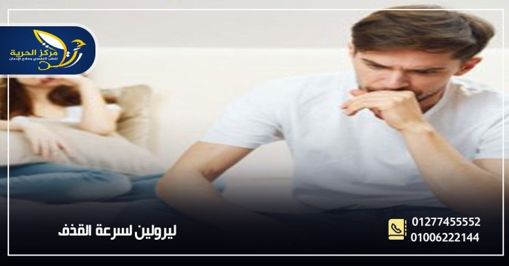 ليرولين 150 لعلاج سرعة القذف