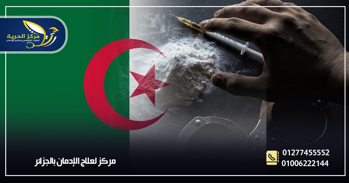 علاج الإدمان في الجزائر