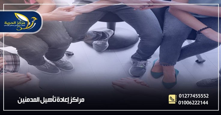 مراكز إعادة تأهيل المدمنين