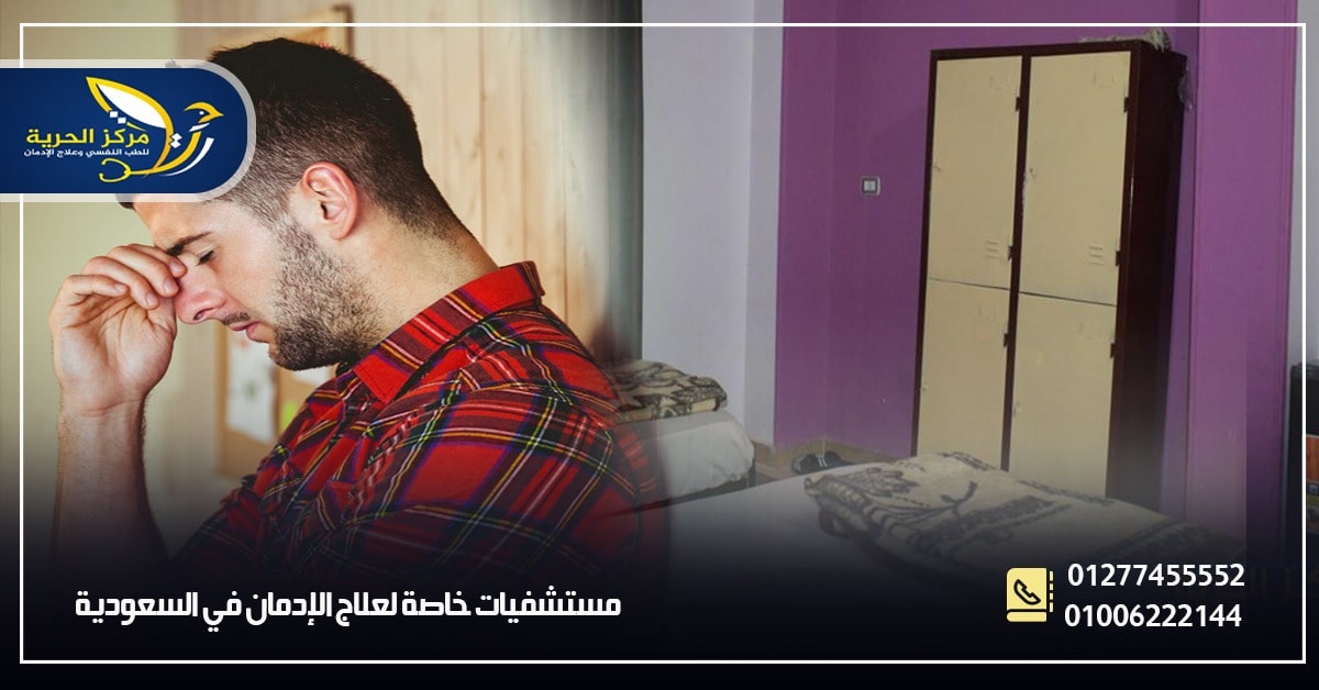 مصحات علاج الإدمان بالسعودية