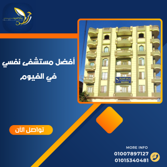 أفضل مستشفى نفسي في الفيوم