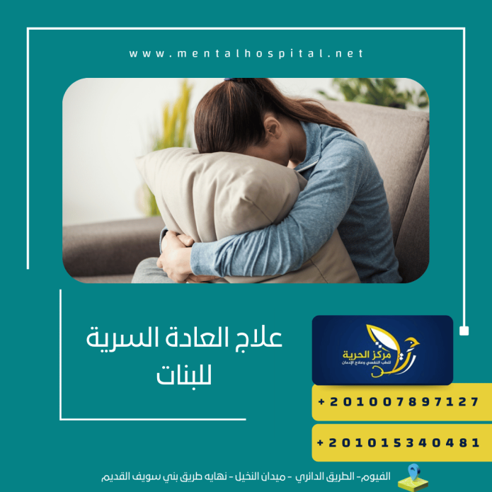 علاج العادة السرية للبنات