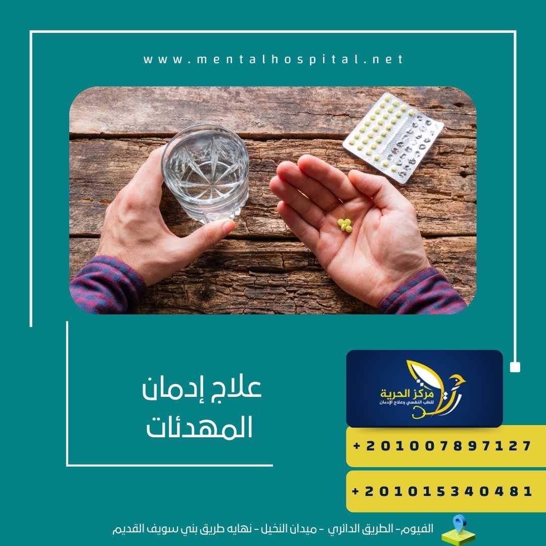 علاج إدمان المهدئات