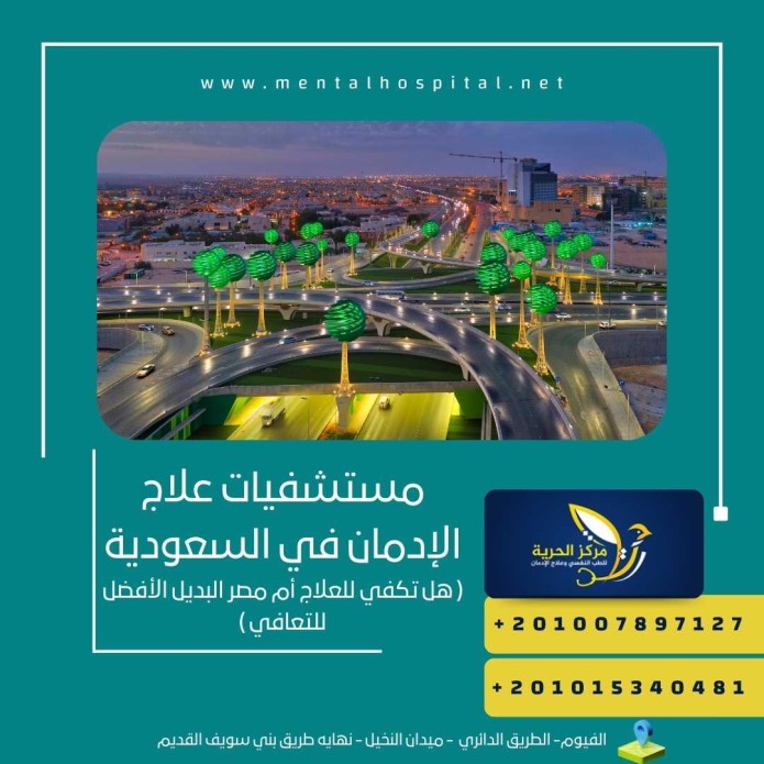 مستشفيات علاج الإدمان في السعودية