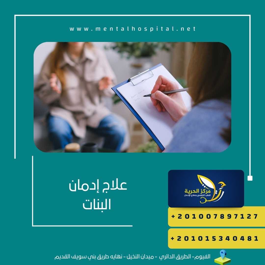 علاج إدمان البنات