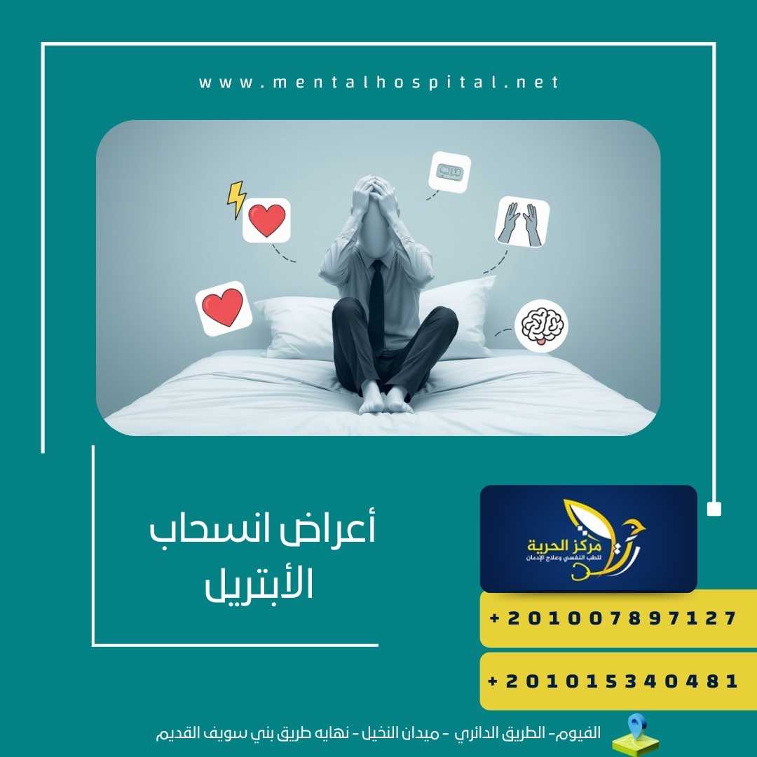 أعراض انسحاب الأبتريل