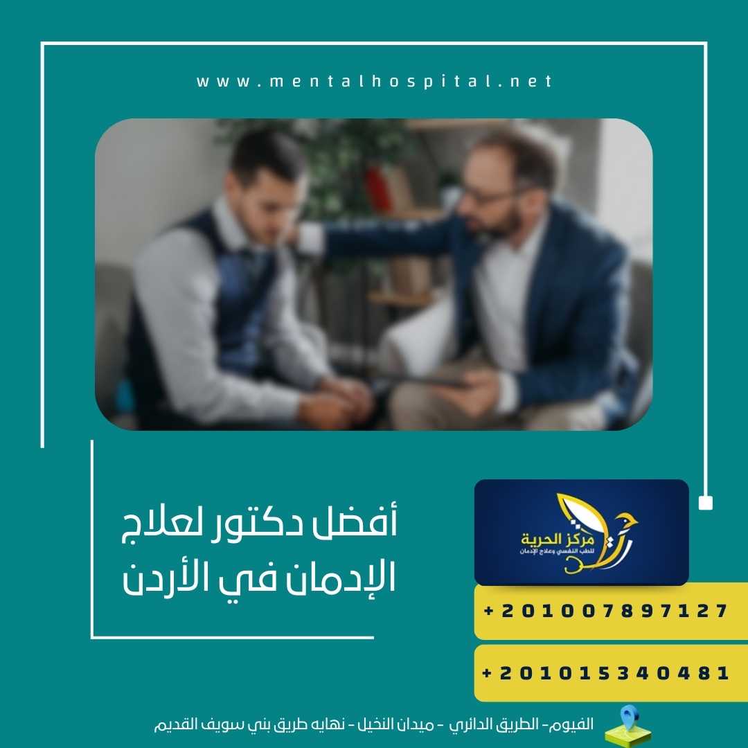 أفضل دكتور لعلاج الإدمان في الأردن