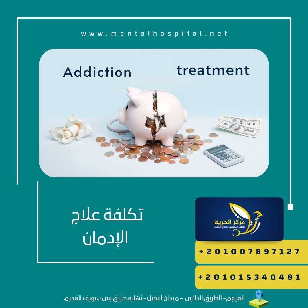 تكلفة علاج الإدمان