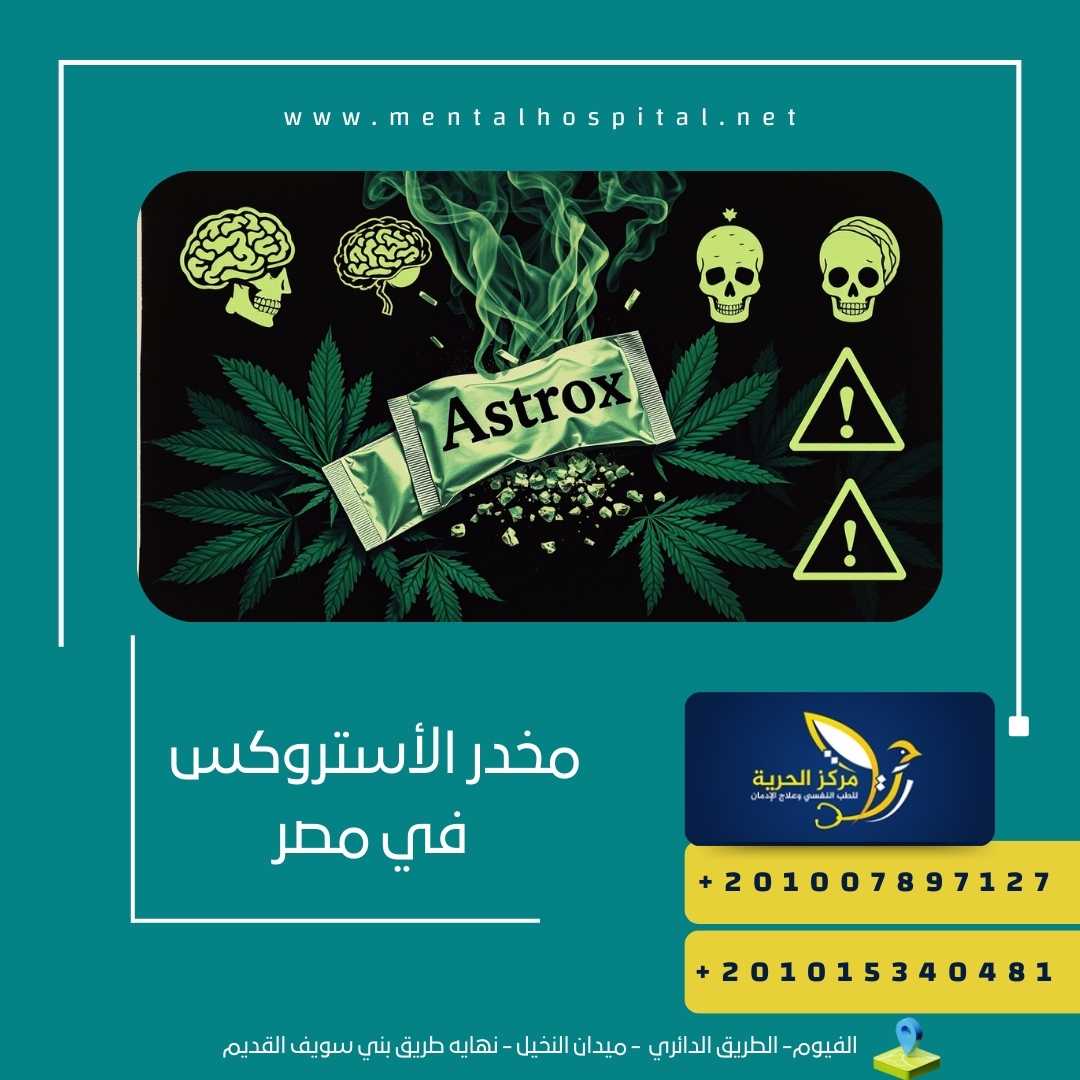مخدر الأستروكس في مصر