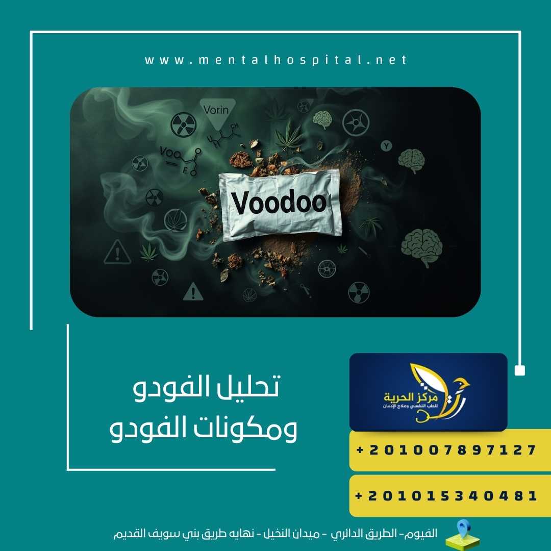 تحليل الفودو ومكونات الفودو