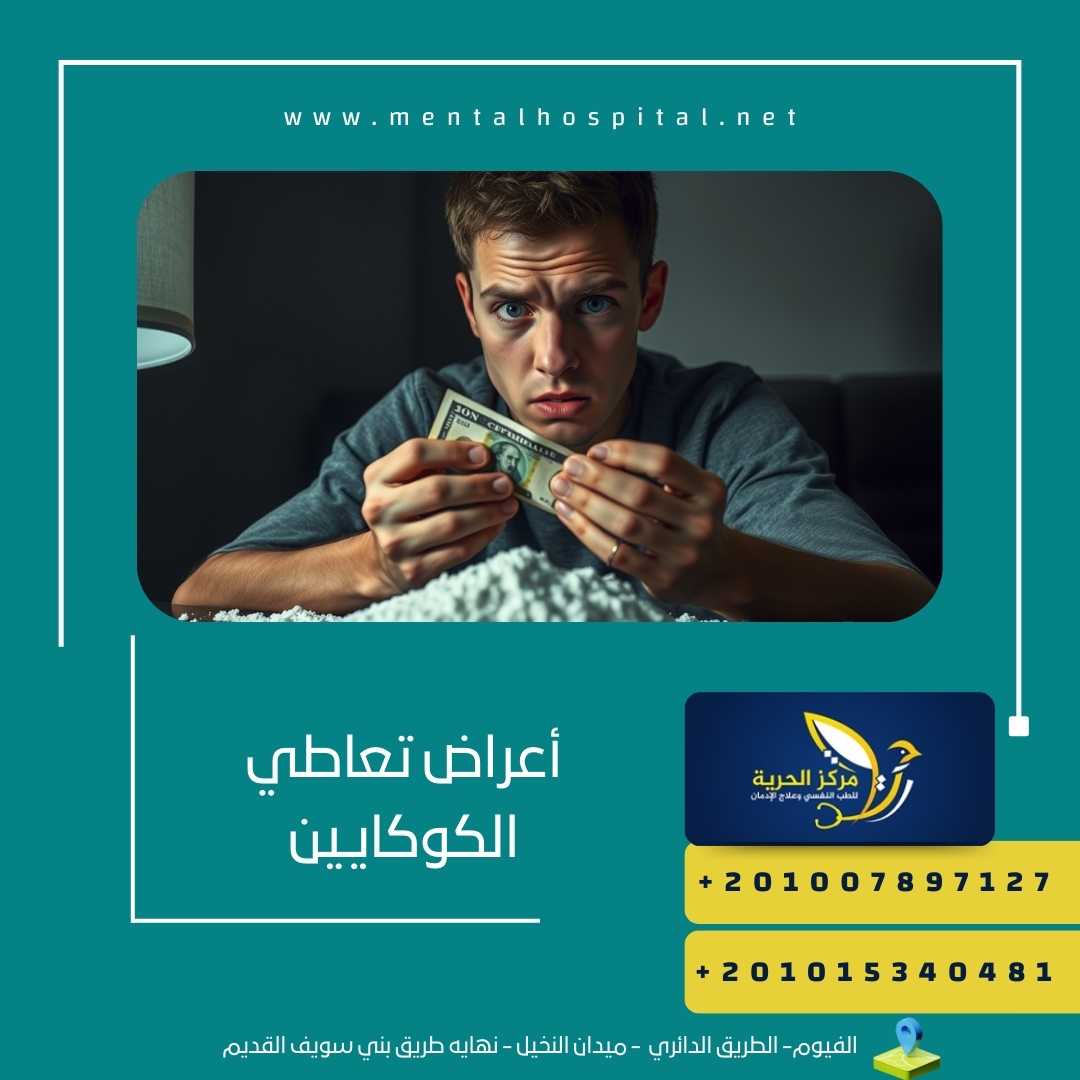 أعراض تعاطي الكوكايين
