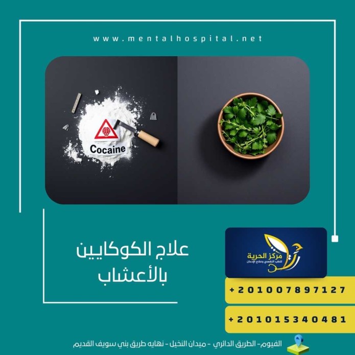 علاج الكوكايين بالأعشاب