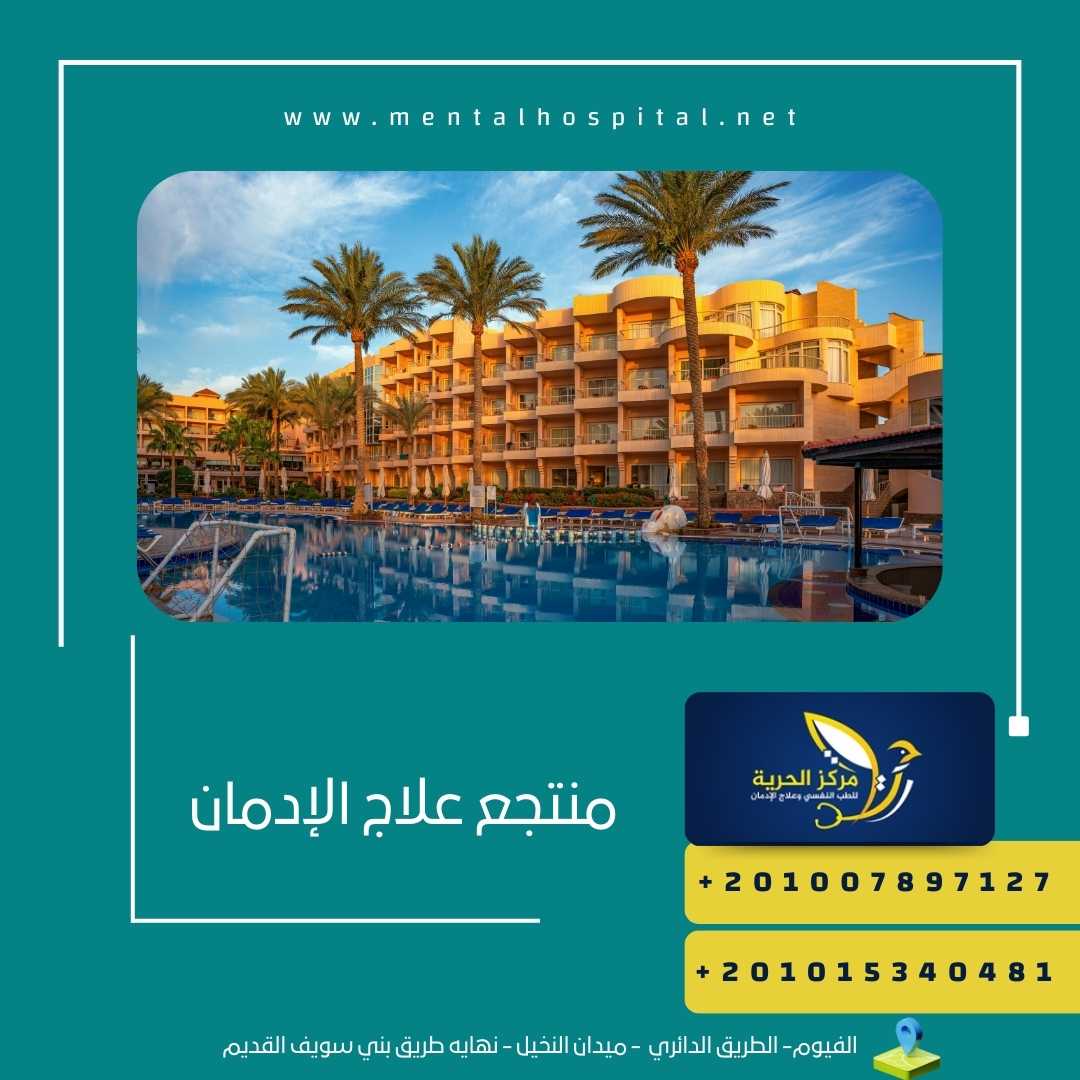 منتجع علاج الإدمان