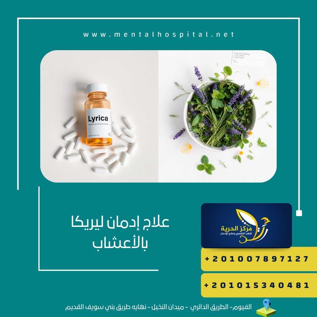علاج إدمان ليريكا بالأعشاب