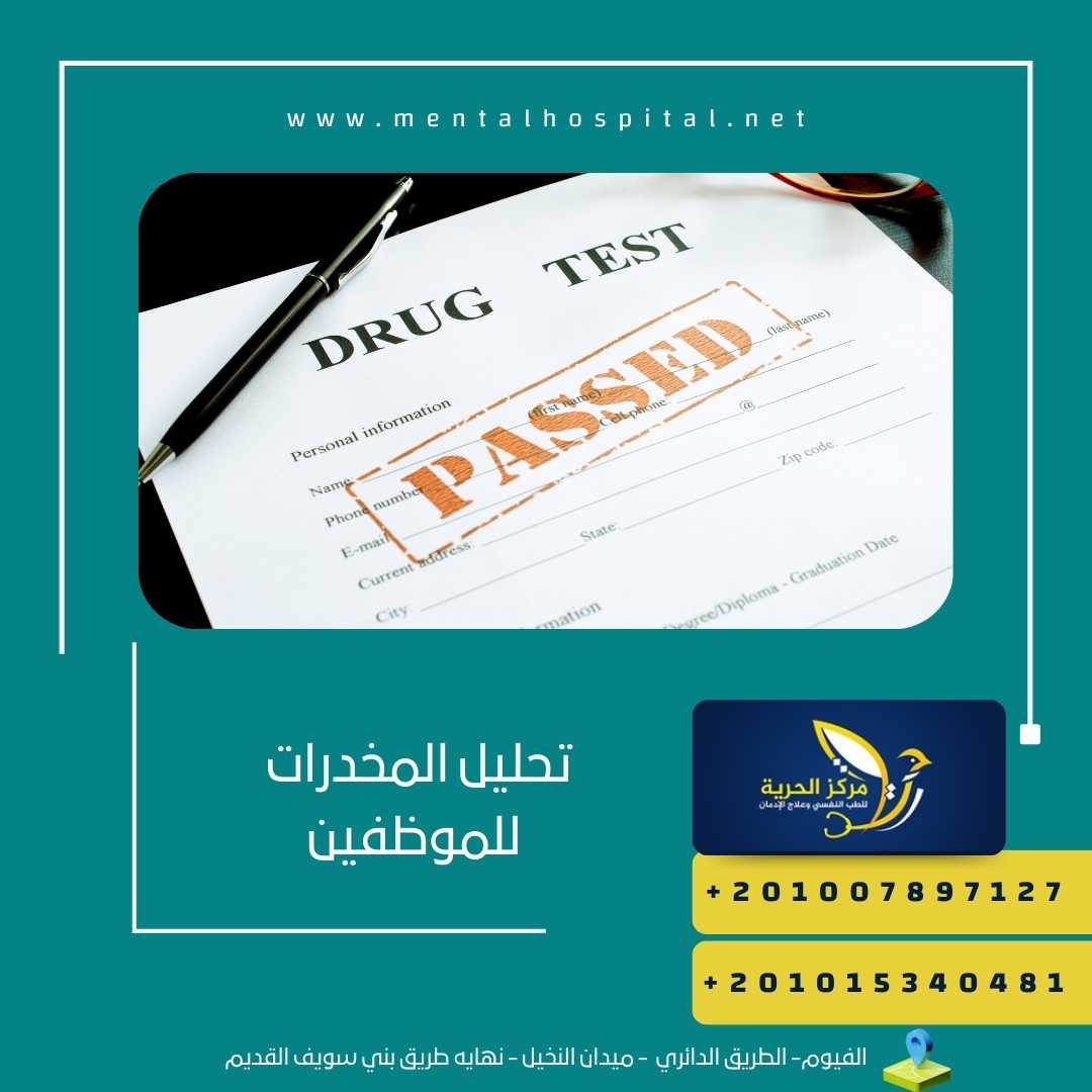 تحليل المخدرات للموظفين