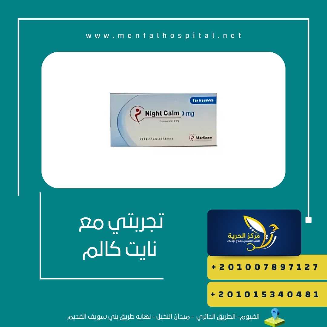 تجربتي مع نايت كالم
