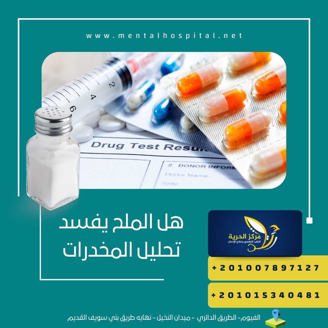 هل الملح يفسد تحليل المخدرات