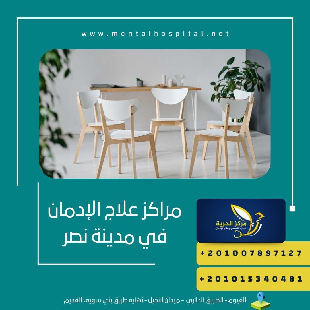 مراكز علاج الإدمان في مدينة نصر