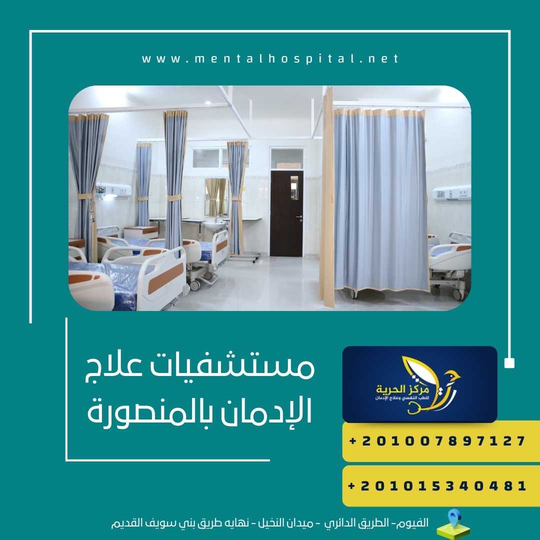 مستشفيات علاج الإدمان بالمنصورة