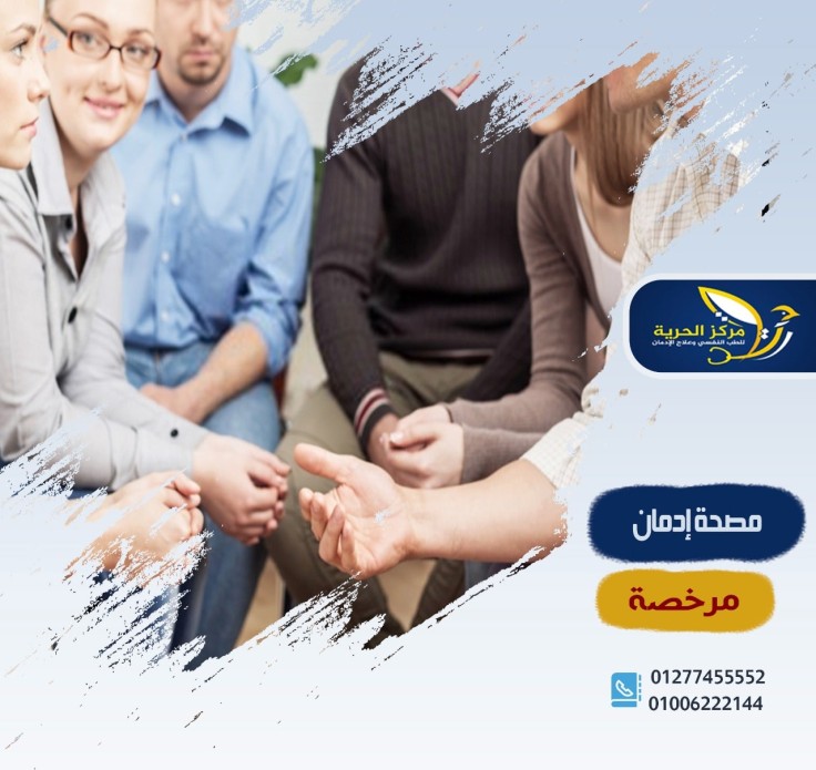 مصحة إدمان مرخصة
