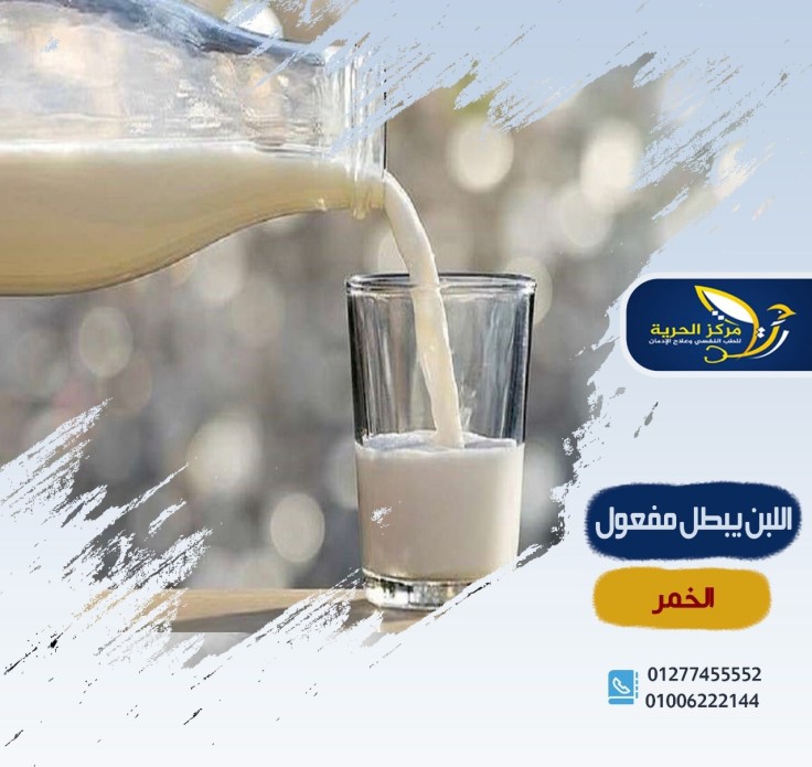 اللبن يبطل مفعول الخمر
