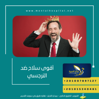 أقوى سلاح ضد النرجسي