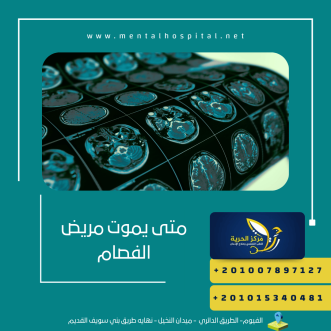 متى يموت مريض الفصام