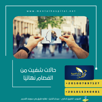 حالات شفيت من الفصام نهائيًا
