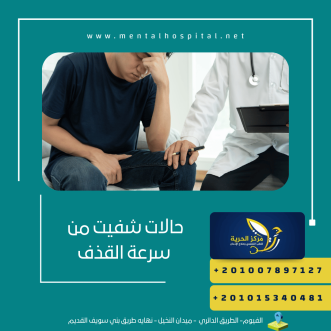 حالات شفيت من سرعة القذف