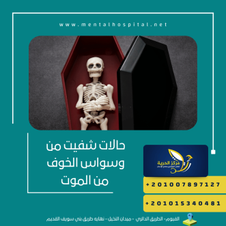 حالات شفيت من وسواس الخوف من الموت