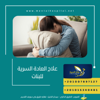 علاج العادة السرية للبنات
