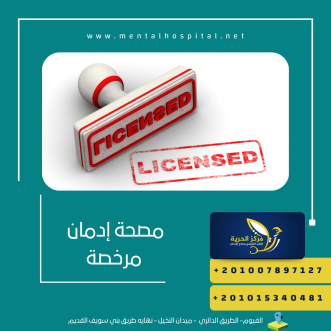 مصحة إدمان مرخصة
