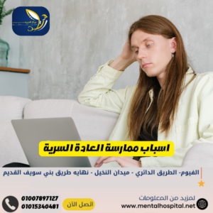 اسباب ممارسة العادة السرية