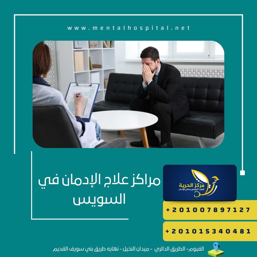 مراكز علاج الإدمان في السويس
