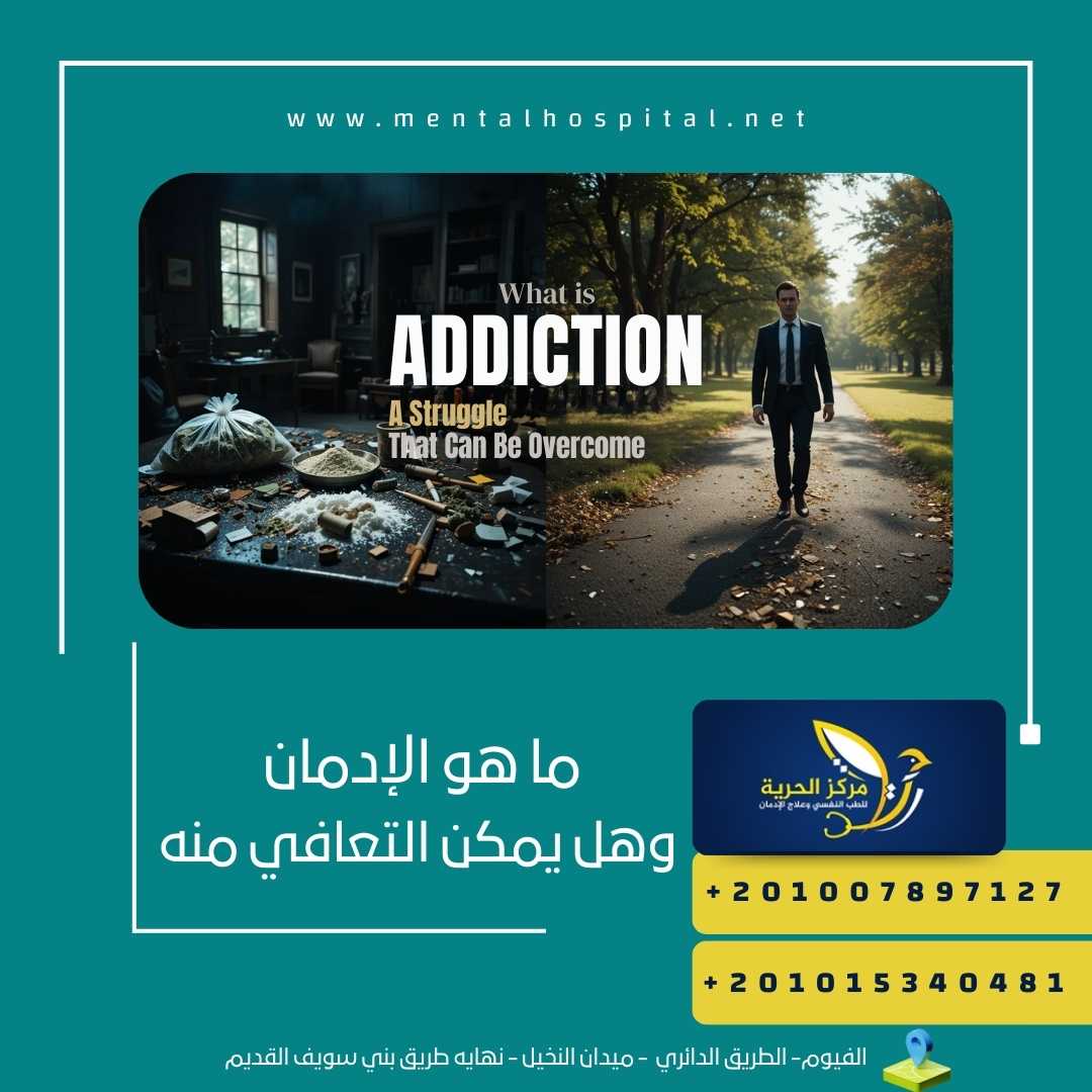 ما هو الإدمان وهل يمكن التعافي منه