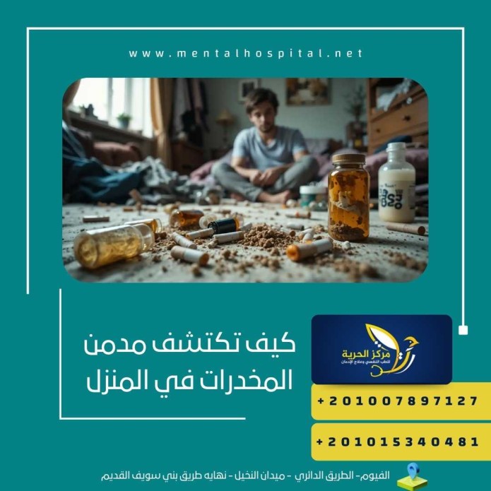كيف تكتشف مدمن المخدرات في المنزل